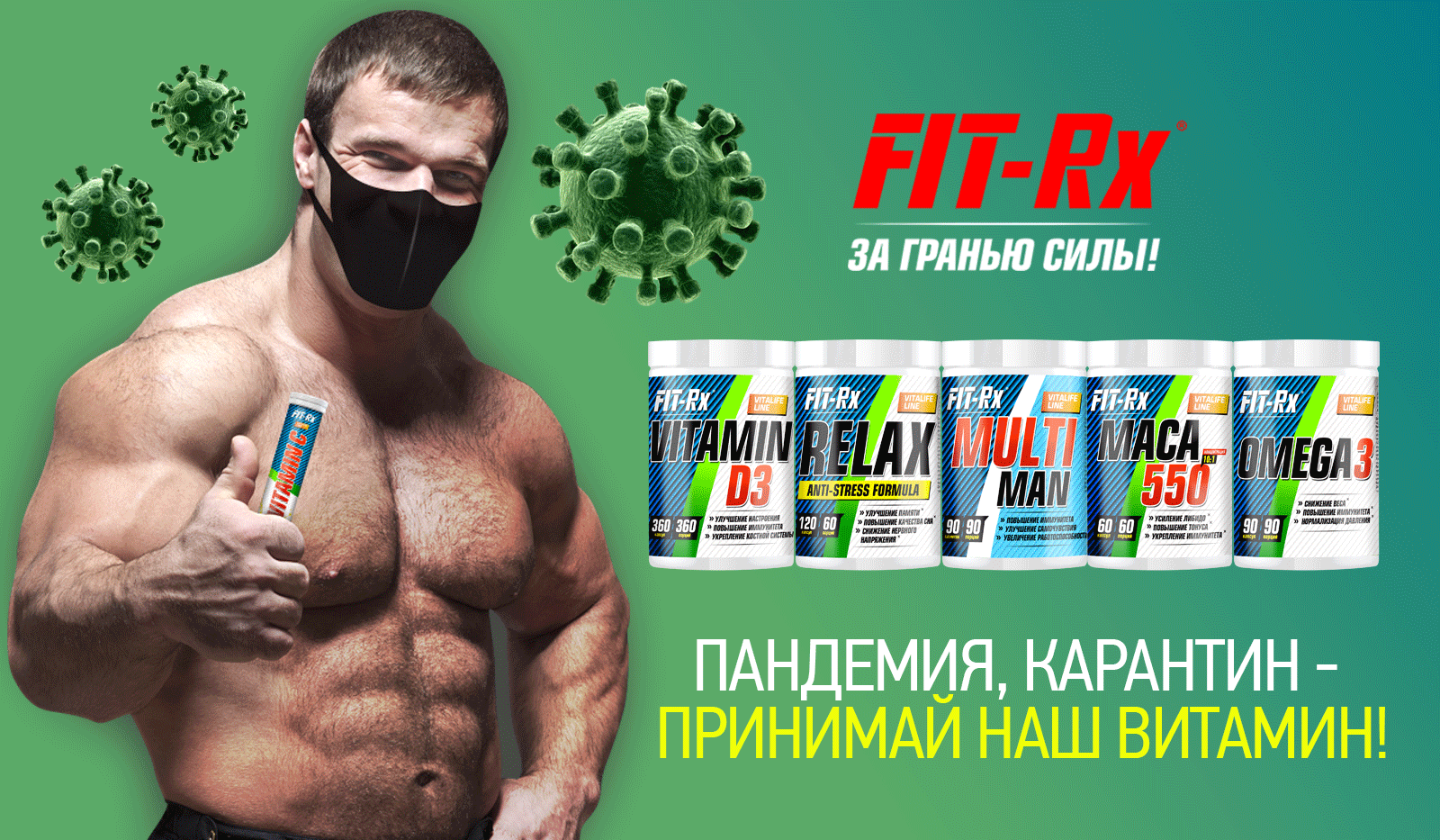 FIT-Rx повышение иммунитета пандемия карантин принимай наш витамин