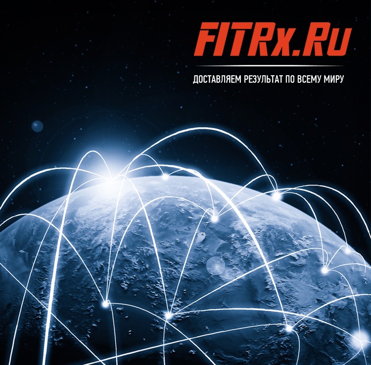 FIT-Rx доставка по всему миру